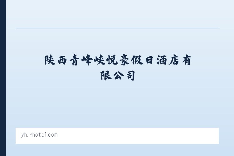 陕西青峰峡悦豪假日酒店有限公司 列表图