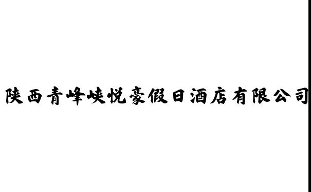 陕西青峰峡悦豪假日酒店有限公司