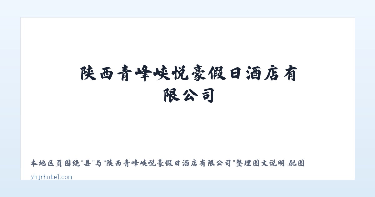 县 - 陕西青峰峡悦豪假日酒店有限公司 主图