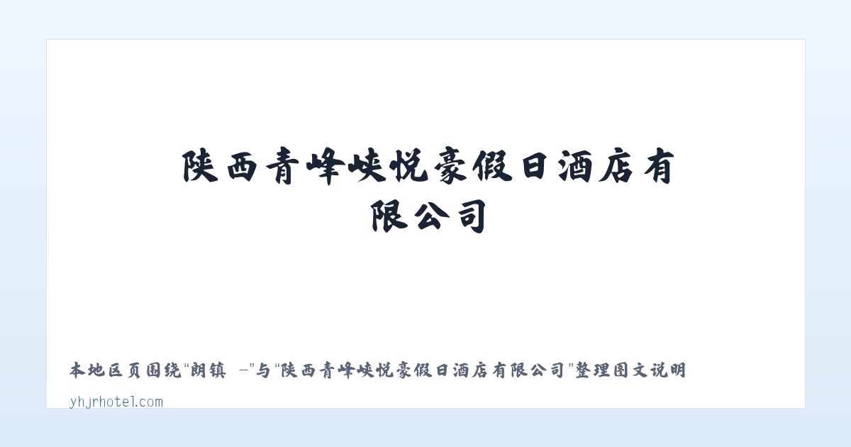 泸县 - - 陕西青峰峡悦豪假日酒店有限公司 主图