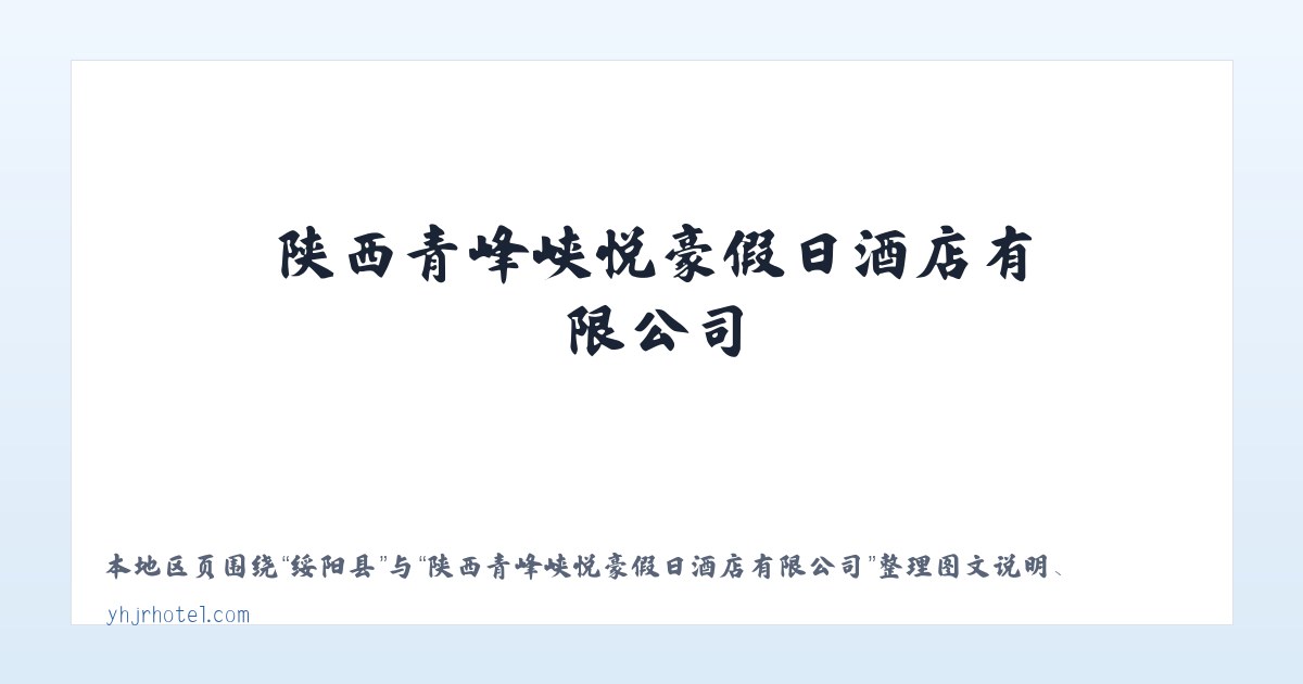 寒亭区 - 陕西青峰峡悦豪假日酒店有限公司 主图