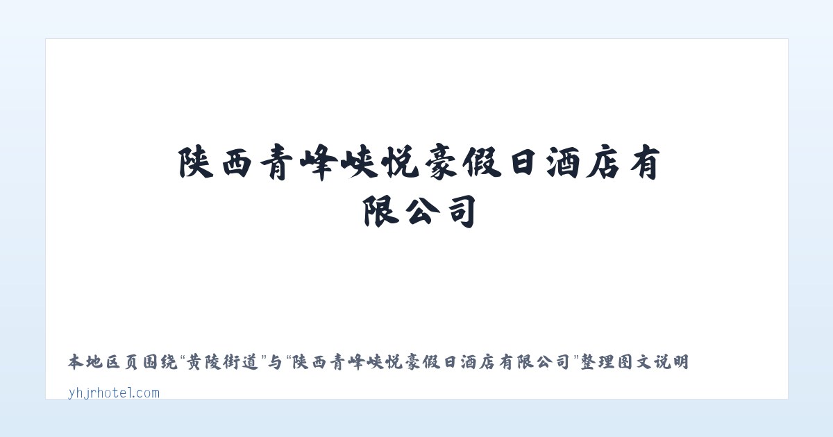 公吉寺镇 - 陕西青峰峡悦豪假日酒店有限公司 主图