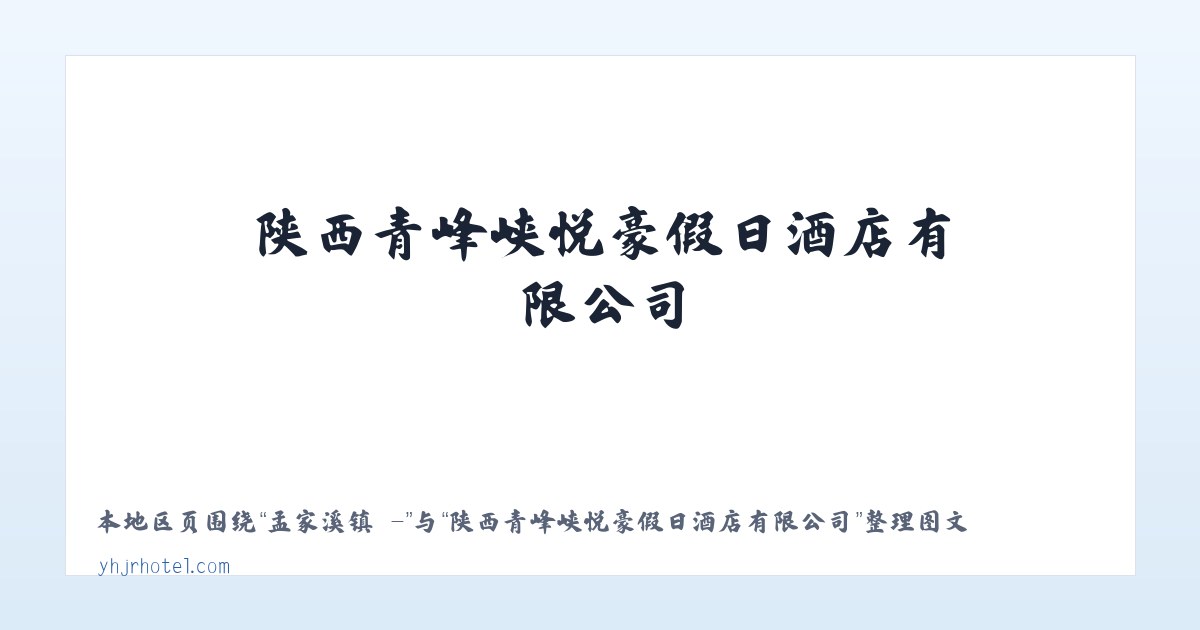 塘沽街道 - - 陕西青峰峡悦豪假日酒店有限公司 主图