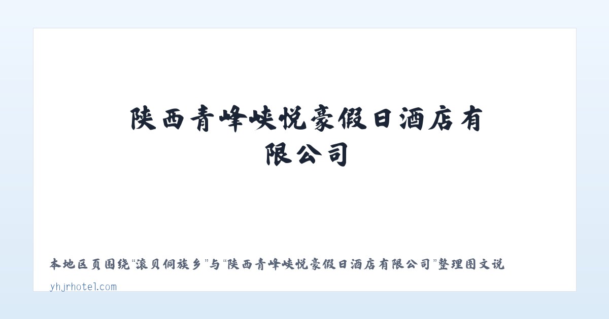 八五二农场 - 陕西青峰峡悦豪假日酒店有限公司 主图