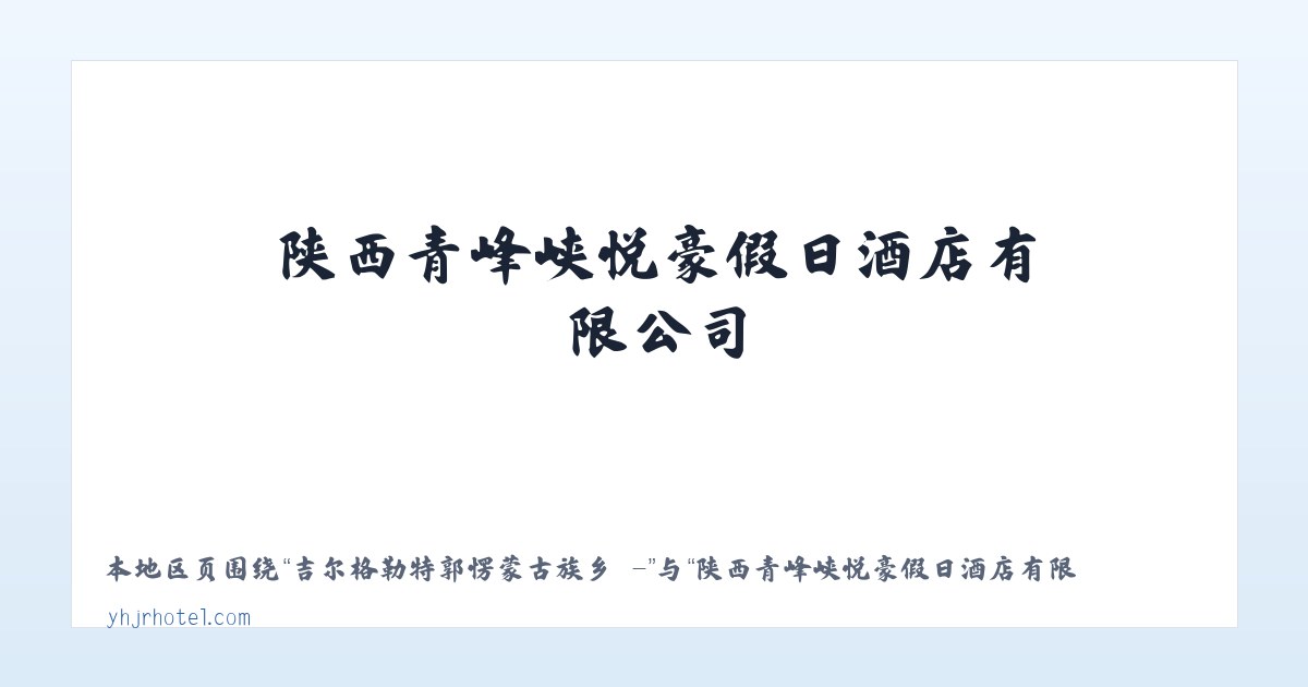 吉尔格勒特郭愣蒙古族乡 - - 陕西青峰峡悦豪假日酒店有限公司 主图