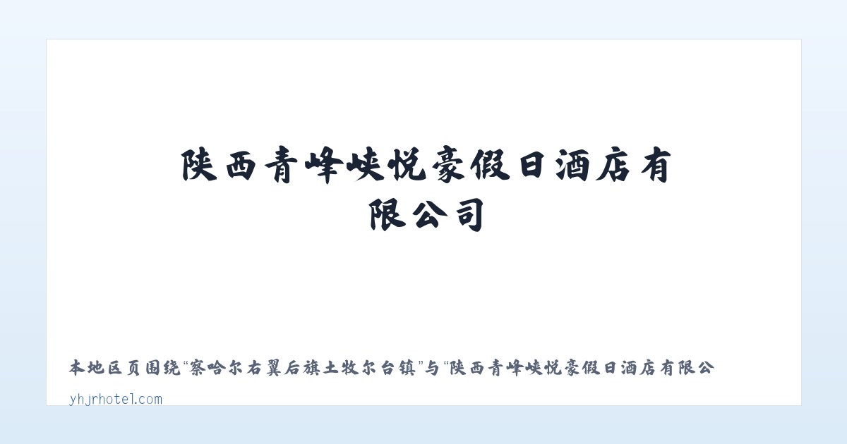 葫芦岛高新技术产业开发区 - 陕西青峰峡悦豪假日酒店有限公司 主图