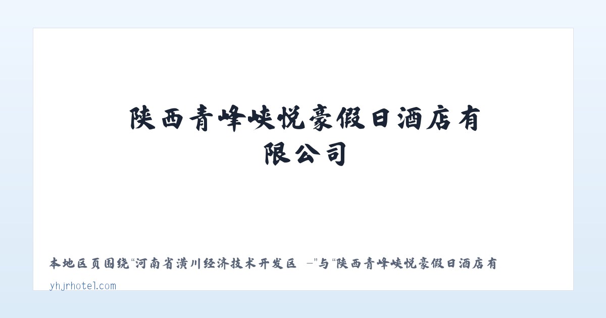 河南省潢川经济技术开发区 - - 陕西青峰峡悦豪假日酒店有限公司 主图