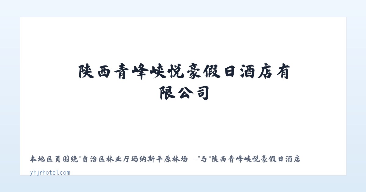 自治区林业厅玛纳斯平原林场 - - 陕西青峰峡悦豪假日酒店有限公司 主图