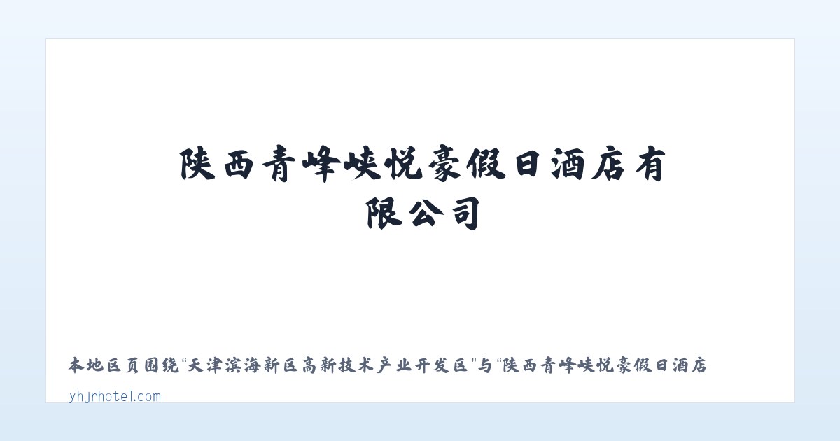 内蒙古阿拉善高新技术产业开发区 - 陕西青峰峡悦豪假日酒店有限公司 主图