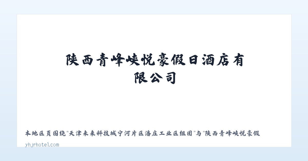 天津未来科技城宁河片区潘庄工业区组团 - 陕西青峰峡悦豪假日酒店有限公司 主图