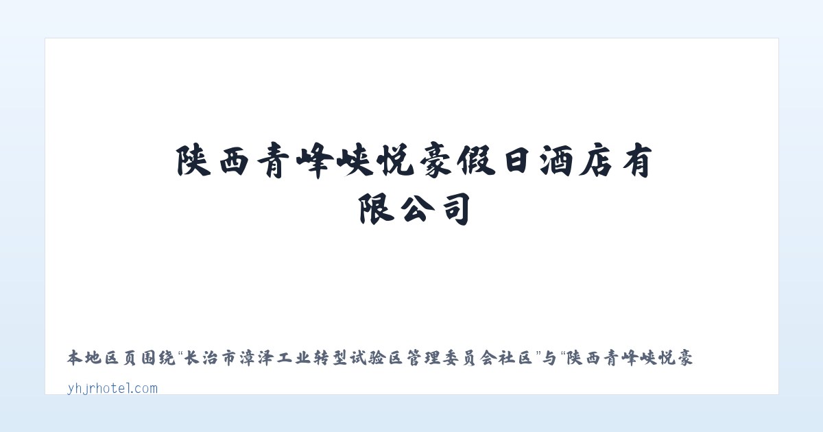 长治市漳泽工业转型试验区管理委员会社区 - 陕西青峰峡悦豪假日酒店有限公司 主图