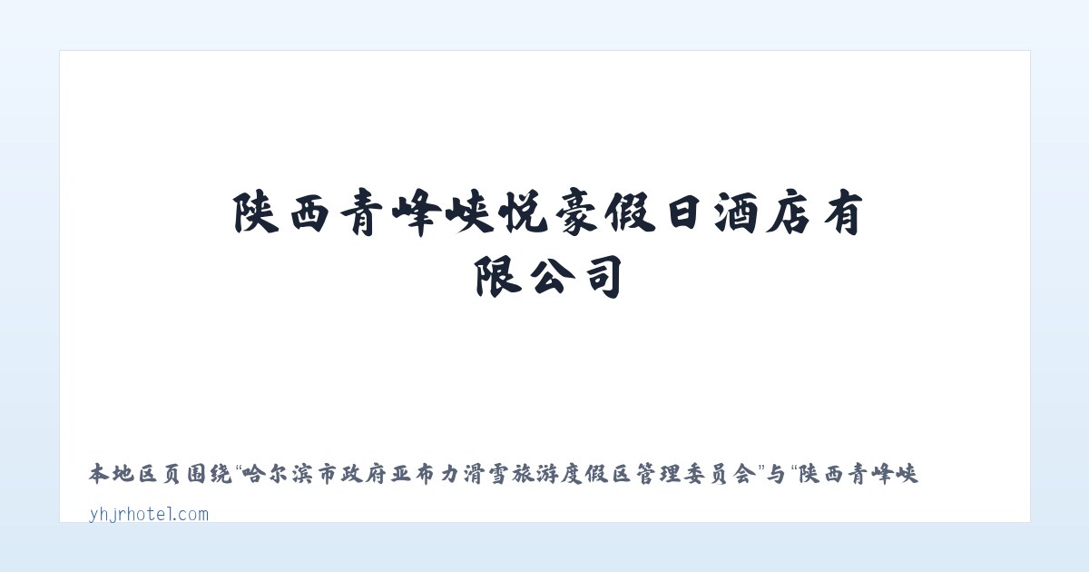 哈尔滨市政府亚布力滑雪旅游度假区管理委员会 - 陕西青峰峡悦豪假日酒店有限公司 主图