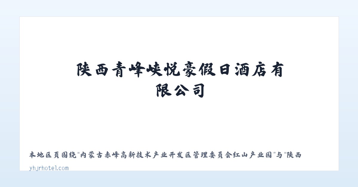 内蒙古赤峰冶金化工开发区管理委员会巴林右旗产业园 - 陕西青峰峡悦豪假日酒店有限公司 主图