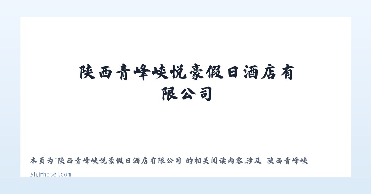 陕西青峰峡悦豪假日酒店有限公司 - 相关阅读 主图