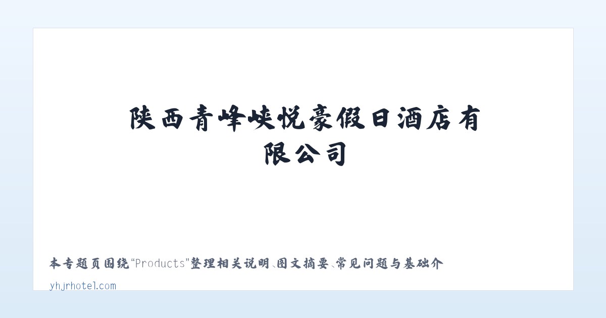 Products - 陕西青峰峡悦豪假日酒店有限公司 主图