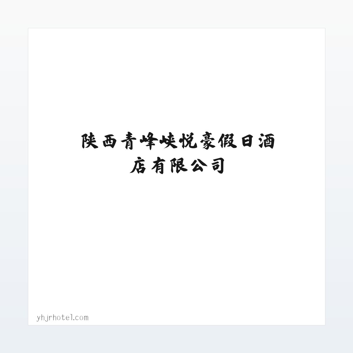 常见问题 - 陕西青峰峡悦豪假日酒店有限公司 方图